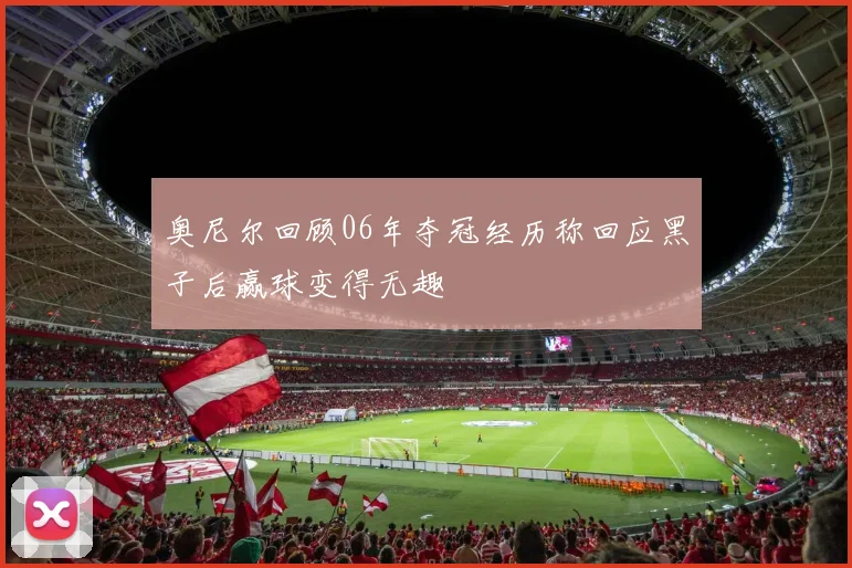 奥尼尔回顾06年夺冠经历称回应黑子后赢球变得无趣
