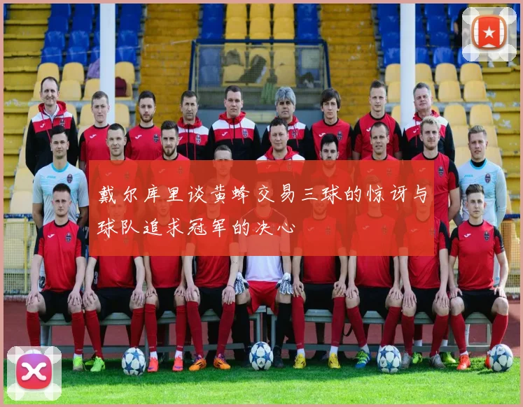 戴尔库里谈黄蜂交易三球的惊讶与球队追求冠军的决心